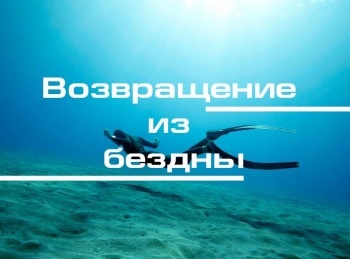 программа Русский Экстрим: Возвращение из бездны