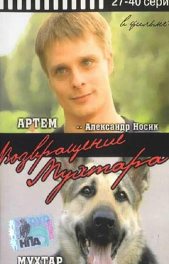 программа НТВ Сериал: Возвращение Мухтара Бегун