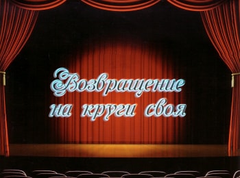 программа Ностальгия: Возвращение на круги своя
