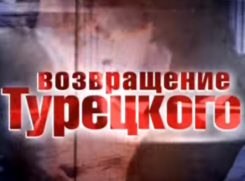 программа БелРос: Возвращение Турецкого 21 серия