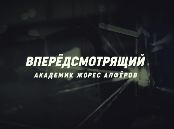 Впередсмотрящий-Академик-Жорес-Алферов