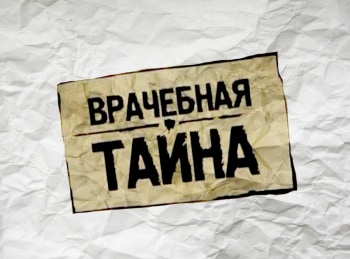 программа НТВ Сериал: Врачебная тайна 43 серия