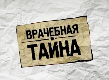 программа НТВ Сериал: Врачебная тайна 56 серия