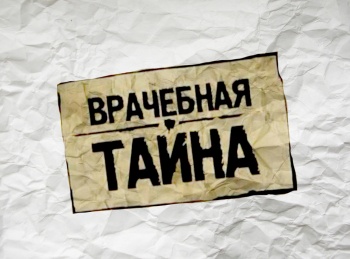 программа НТВ Сериал: Врачебная тайна 97 серия