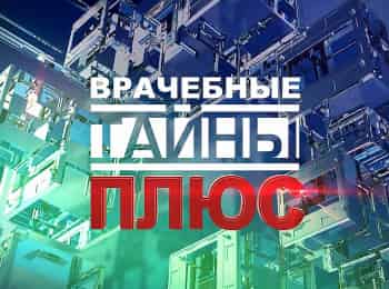 программа Беларусь 24: Врачебные тайны плюс