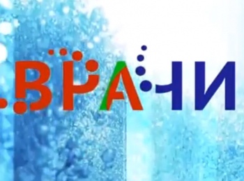 программа Центральное телевидение: Врачи
