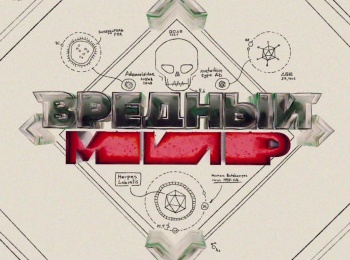 Вредный-мир-10-серия
