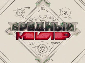 Вредный-мир-24-серия