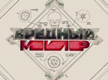 Вредный-мир-29-серия
