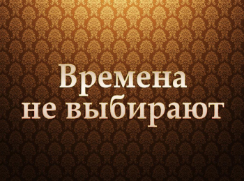 программа Центральное телевидение: Времена не выбирают 1 серия