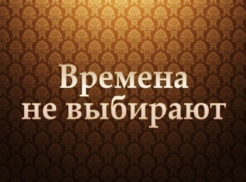программа Центральное телевидение: Времена не выбирают 2 серия