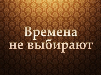 программа Центральное телевидение: Времена не выбирают 3 серия