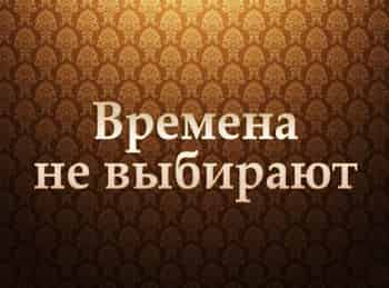 программа Центральное телевидение: Времена не выбирают 5 серия