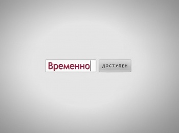 Временно-доступен-Пелагея