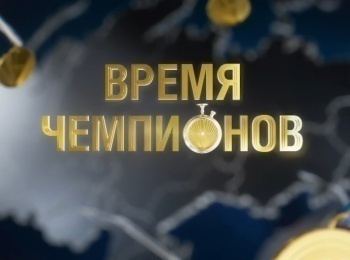 программа Матч Арена: Время Чемпионов