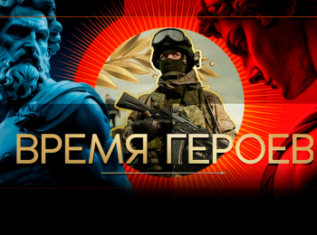 Время-героев-Дмитрий-Кулько