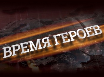 программа Звезда: Время героев Рустам Магомедов