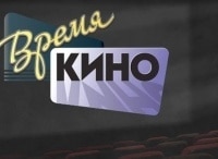 Время-кино