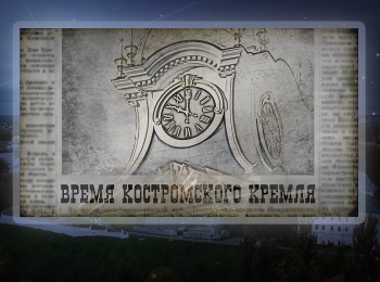 Время-Костромского-кремля