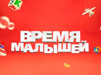 программа Мама: Время малышей