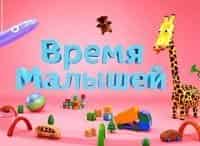 программа Мульт: Время малышей