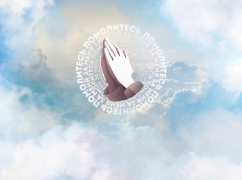 Время-молитвы-Молюсь-и-исцеляюсь