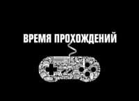 Время-прохождений-2х2-4-серия