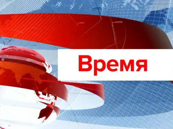 программа Первый канал: Время Специальный выпуск