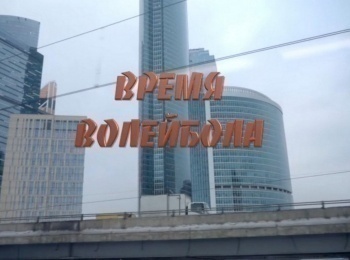программа ОТР: Время волейбола