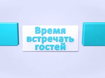 программа Теледом: Время встречать гостей