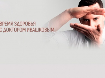 программа Здоровое ТВ: Время здоровья с доктором Ивашковым Одно исследование на все виды рака