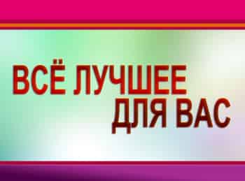 Все-лучшее-для-вас