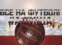 Все на футбол! Афиша кадры Все на футбол! Афиша кадры