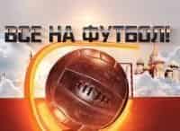 программа Матч Премьер: Все на футбол! Динамо ЦСКА, Спартак Зенит