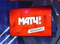 Все на Матч! Прямая трансляция в 22:45 на МАТЧ ТВ
