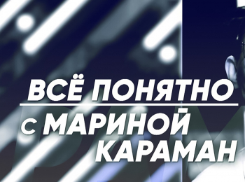 программа Беларусь 24: Все понятно с Мариной Караман