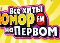 Все-хиты-Юмор-FM-на-Первом