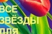 Все-звезды-для-любимой-Праздничный-концерт