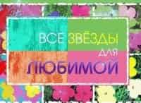 программа НТВ: Все звезды для любимой
