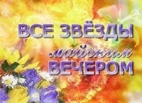 Все-звезды-майским-вечером
