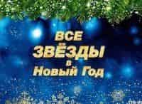 Все-звезды-в-Новый-год