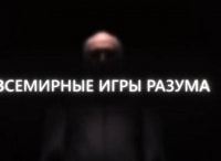 программа Мир: Всемирные игры разума