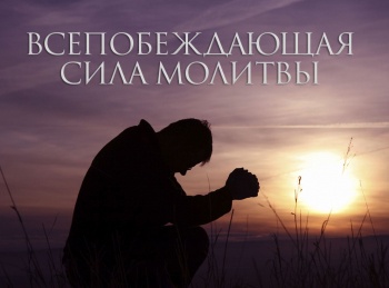 Всепобеждающая-сила-молитвы-Молитва-покаянная