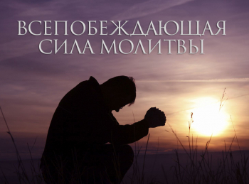 программа Надежда: Всепобеждающая сила молитвы Молитва преображения Часть 1