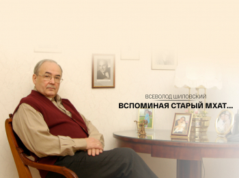 программа Культура: Всеволод Шиловский Вспоминая старый МХАТ