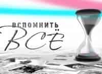 Вспомнить-всё