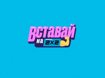Вставай-на-2х2