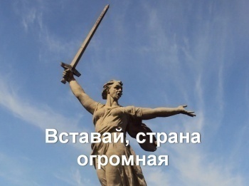Вставай,-страна-огромная