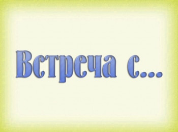 программа ТБН: Встреча ЭГрабовенко