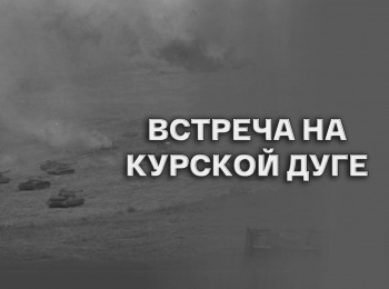 программа Культура: Встреча на Курской дуге